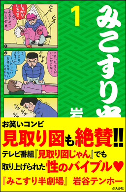 みこすり半劇場