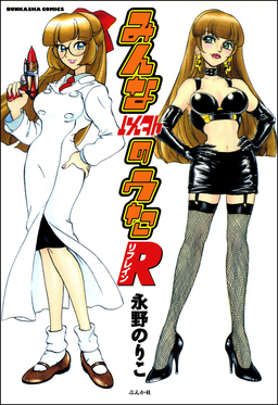 みんな以外のうたR(リフレイン)