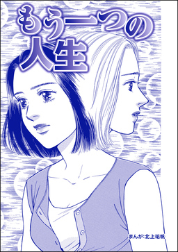 もう一つの人生(単話版)＜最凶ストーカー～粘着ブス女の呪詛～＞