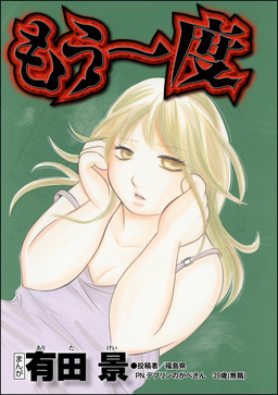 もう一度(単話版)＜精神科病棟入院記 ～耳せんと折り鶴の日々～＞