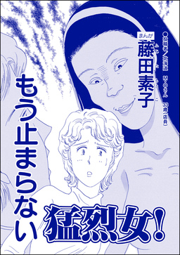 もう止まらない猛烈女!(単話版)＜向かいの独女が専業主婦をバカにする!＞