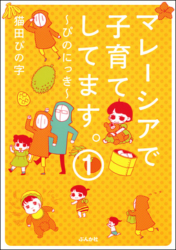 マレーシアで子育てしてます～ぴのにっき～(分冊版)