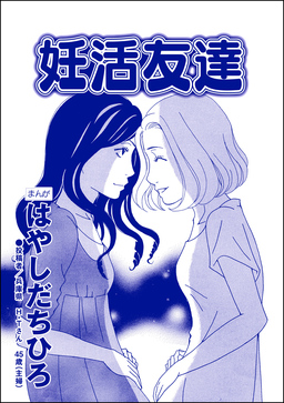 妊活友達(単話版)＜SNS監視ママ ～毒親の異常な習慣～＞
