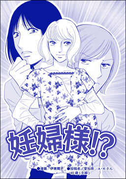 妊婦様!?(単話版)＜デブスの品格＞