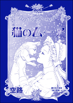 猫のムーア(単話版)＜虐待女中の涙 ～番町皿屋敷～＞