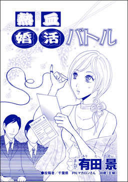 熱血婚活バトル(単話版)＜自称バリキャリ系のブス ～こういう女、いるよねー!～＞