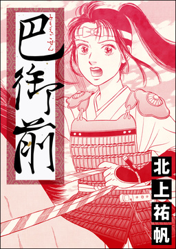 巴御前(単話版)＜鶴の恩返し ～イケメンと秘密の機織り～＞