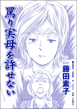罵り実母を許せない(単話版)＜平成夜這い村～暴走兄嫁は止まらない!?～＞