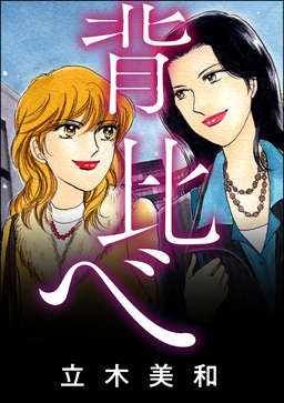 背比べ(単話版)＜女のカースト地獄＞