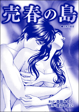 売春の島(単話版)＜●人形・盲妹(マンメイ)＞