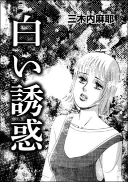 白い誘惑(単話版)