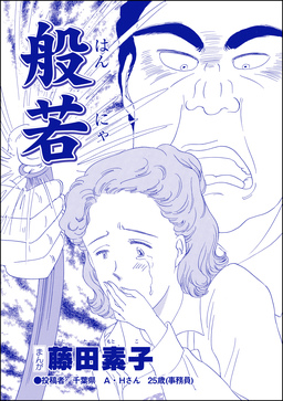 般若(単話版)＜平成夜這い村～暴走兄嫁は止まらない!?～＞