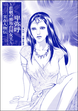 卑弥呼 ～悲劇の邪馬台国女王～(単話版)＜まんがグリム童話 輪●処刑～1000人の男を姫君ひとりで～＞