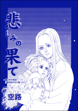 悲しみの果て(単話版)＜虐待女中の涙 ～番町皿屋敷～＞