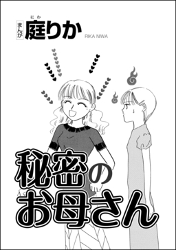 秘密のお母さん(単話版)