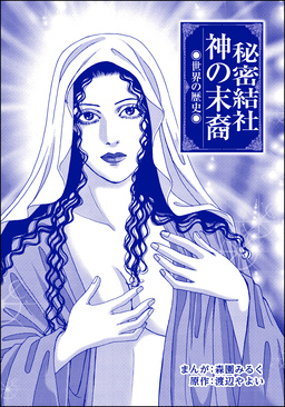 秘密結社 神の末裔(単話版)＜まんがグリム童話 奴隷牧場＞
