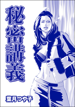 秘密講義(単話版)＜セレブ主婦売●～暇をうめるパテ～＞