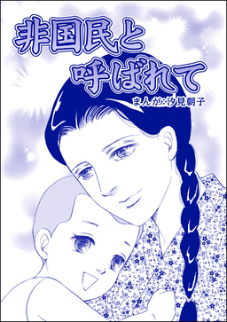 非国民と呼ばれて(単話版)＜まんがグリム童話 タブーの昭和虐待事件～闇に●られた女たち～＞