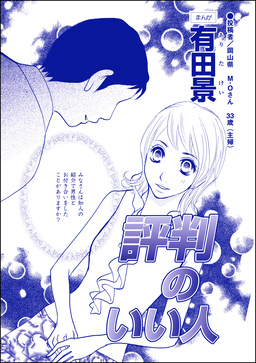 評判のいい人(単話版)＜モラハラ夫と離婚したい!＞