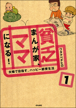 貧乏まんが家、ママになる!(分冊版)