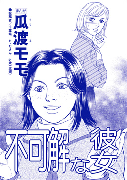 不可解な彼女(単話版)＜高学歴バカ女 ～人間偏差値が低すぎる～＞