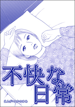 不快な日常(単話版)＜飢餓の家(1)＞