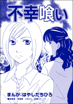 不幸喰い(単話版)＜有料カレシ～非モテ女子のレンタル恋人～＞