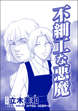 不細工な悪魔(単話版)＜リベンジ同窓会 ～高慢女の幸せ自慢は大失敗!～＞