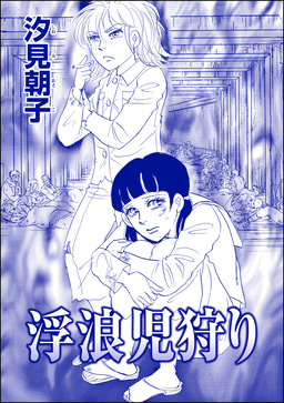 浮浪児狩り(単話版)＜●られた花嫁 ～中国闇の人身●買～＞
