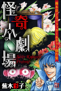 蕪木彩子スプラッター&ホラー傑作集 怪奇小劇場