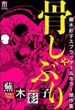 蕪木彩子スプラッター&ホラー傑作集 骨しゃぶり