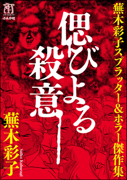 蕪木彩子スプラッター&ホラー傑作集 偲びよる殺意