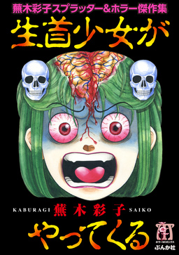 蕪木彩子スプラッター&ホラー傑作集 生首少女がやってくる