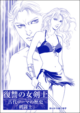 復讐の女剣士(単話版)＜まんがグリム童話 処女オークション～クレオパトラの娘～＞