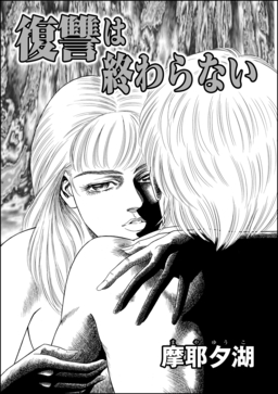 復讐は終わらない(単話版)