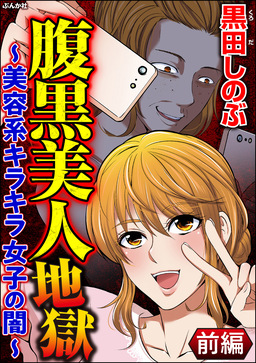 腹黒美人地獄 ～美容系キラキラ女子の闇～(分冊版)