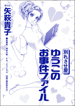 別れさせ屋 ゆうこのお事件ファイル(単話版)＜私って、かわいいでしょ!? ～天然ゆるふわOLは、実は腹黒～＞
