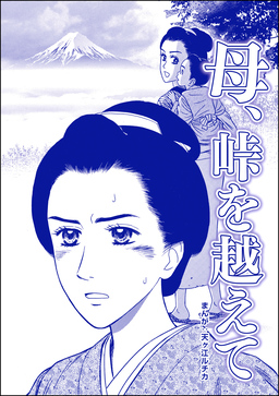 母、峠を越えて(単話版)＜凶悪犯―史上最悪の銀行立てこもり事件―＞