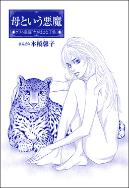 母という悪魔(単話版)＜まんがグリム童話 女帝たちの淫らな寝室＞