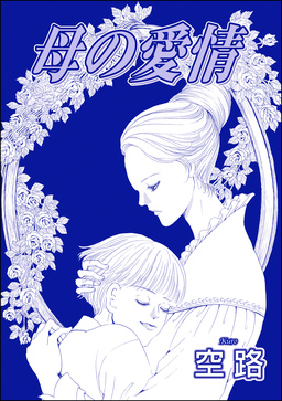母の愛情(単話版)＜子ども家畜奴隷＞