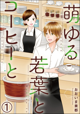 萌ゆる若葉とコーヒーと(分冊版)