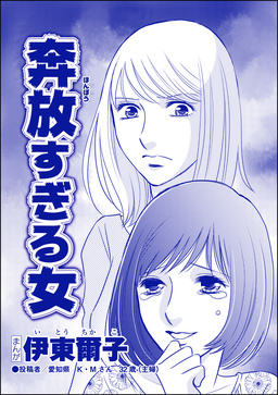 奔放すぎる女(単話版)＜セレブ妻に憧れて＞