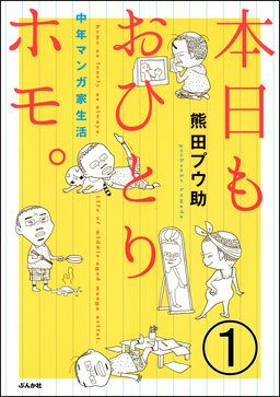 本日もおひとりホモ。中年マンガ家生活(分冊版)