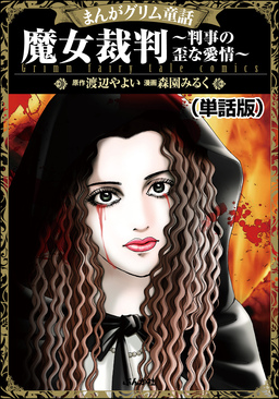 魔女裁判～判事の歪な愛情～(単話版)＜まんがグリム童話 魔女裁判～判事の歪な愛情～＞
