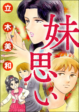 妹思い(単話版)＜溺れる美魔女＞