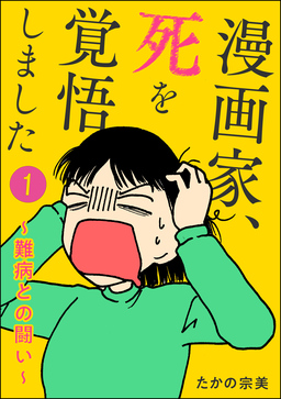 漫画家、死を覚悟しました ～難病との闘い～(分冊版)