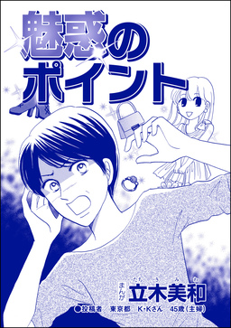 魅惑のポイント(単話版)<リベンジ同窓会 ~高慢女の幸せ自慢は大失敗!~>