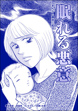 眠れる悪意(単話版)<銀座・尻軽ホステス~生乳さらしてナンバーワン!?~>