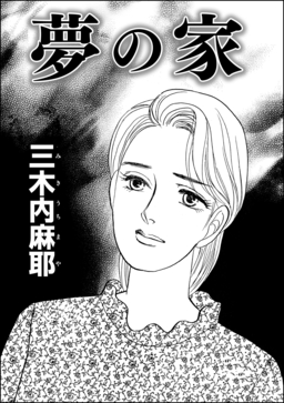 夢の家(単話版)