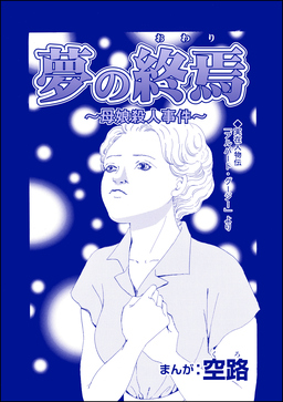 夢の終焉 ~母娘殺人事件~(単話版)<人食家族~奪った命は蜜の味~>